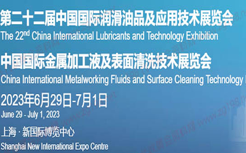 2023第二十二屆中國國際潤滑油品及應用技術展覽會
