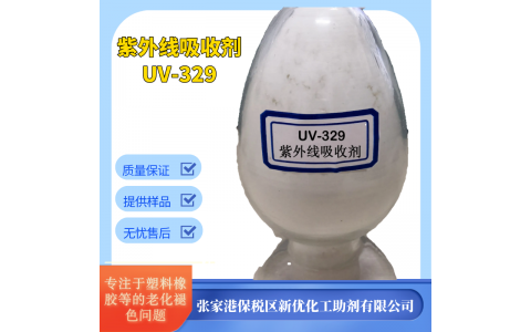 抗紫外線吸收劑UV329 耐黃變防老化防